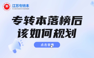江蘇專轉本落榜后如何規劃？這些建議太有用了！